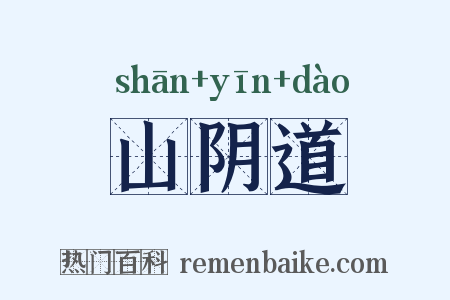 山阴道是什么意思的图片